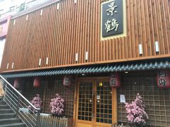 -景鹤料理(上地华联店)