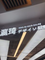 -瀛琦造型