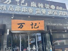 -万记麻辣烫国展总店