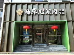 -牛街·马辈儿涮肉(牛街二店)