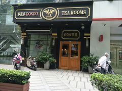 门面-多克多蒸气茶DOKDO(鼓楼绿地店)
