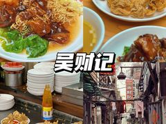 -吴财记面家(大同路店)