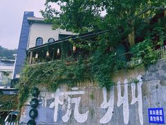 -马灯部落·西湖边的创意山景餐厅(虎跑动物园店)