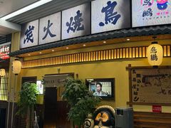 -鸟鹏烧鸟居酒屋(仁恒梦中心店)