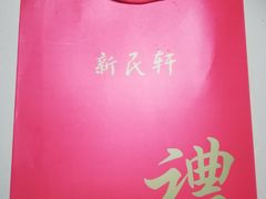 -新民轩烘焙(新民东路店)