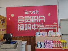 -大润发(东关世茂店)