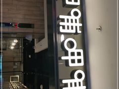 门面-呷哺呷哺(望京新世界店)