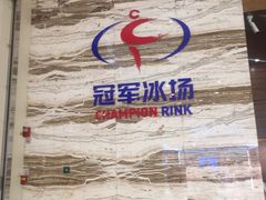 -冠军冰场(环球中心店)