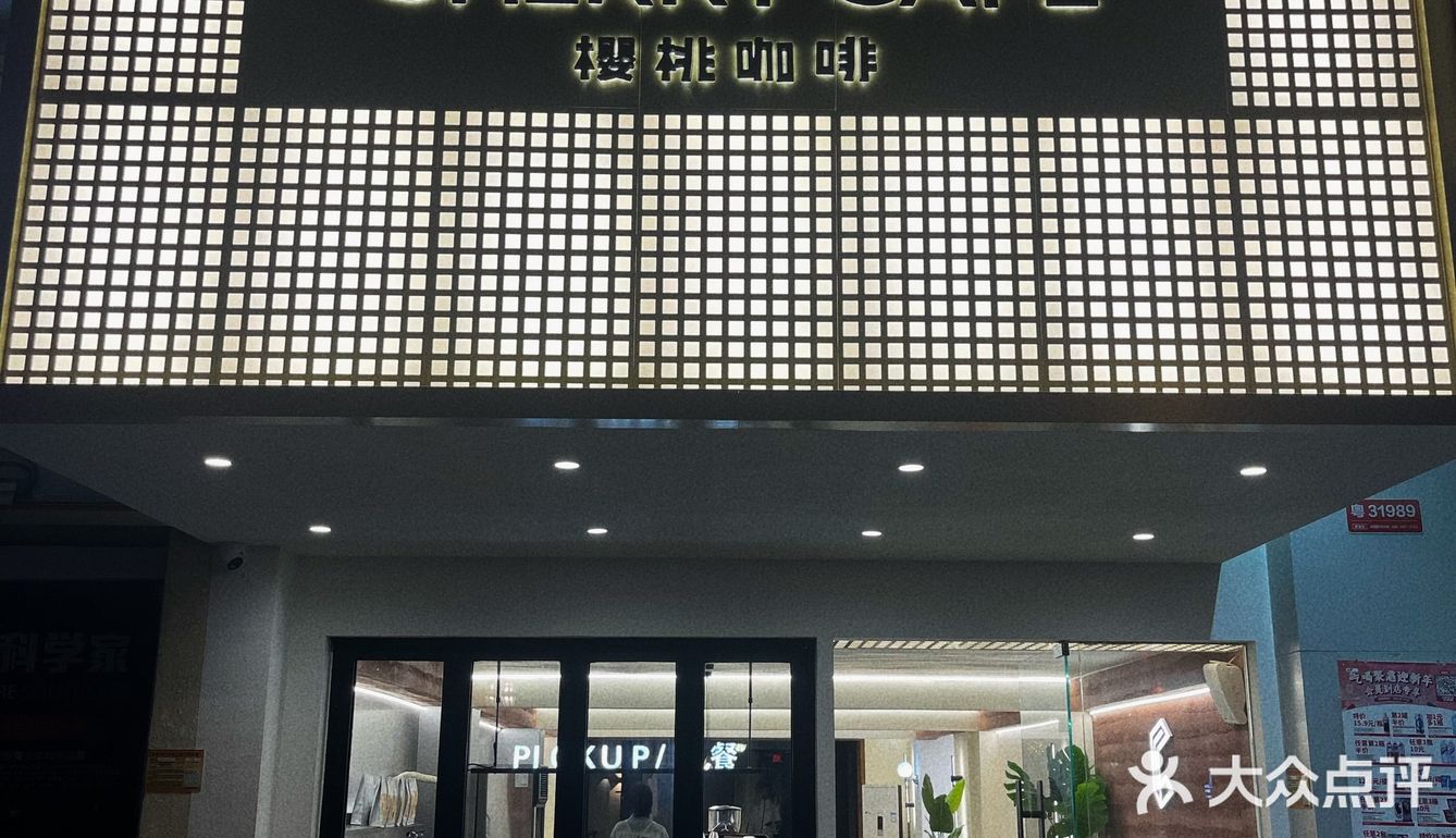 台山新店 樱桃咖啡（一中店）