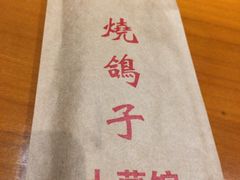 -鸽舞笙平金牌烧鸽子·融合菜(鲁谷店)