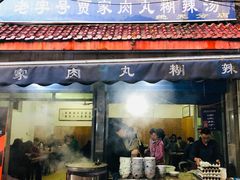 -老字号贾家肉丸糊辣汤(光明巷店)