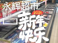 -永辉超市(鲁谷店)