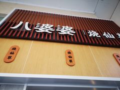 门面-八婆婆烧仙草(中山路店)