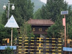-石经山风景区