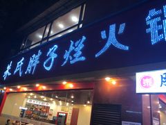 门面-朱氏胖子烂火锅(洪崖洞店)