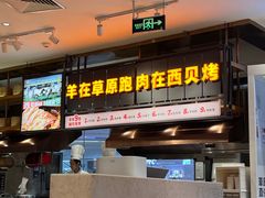 -西贝(凯德壹中心店)