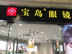 -宝岛眼镜(淮安楚州万达广场店)