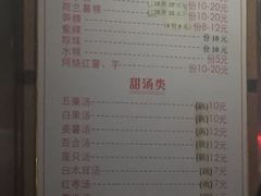 菜单-老福合沟无米粿甜汤粿品店