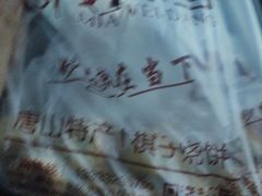 -妙味当棋子烧饼(凤凰世嘉店)