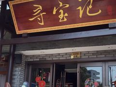 -寻宝记绍兴菜(鲁迅路店)
