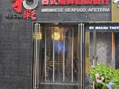 门面-和彩放题餐厅(酒仙桥店)