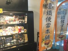 -台铁便当本铺(新左营店)