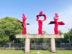 -上海月湖雕塑公园