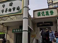 -满记烧饼(牛街东里小区一区店)