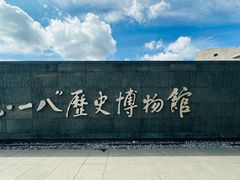 -沈阳“九·一八”历史博物馆