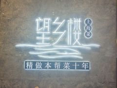 -望乡楼上海菜(陆家浜路店)