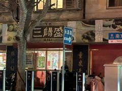 -三阳盛(南京西路店)