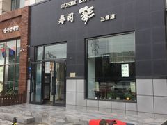 门面-琴寿司居酒屋(软件园店)