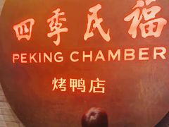 -四季民福烤鸭店(前门店)