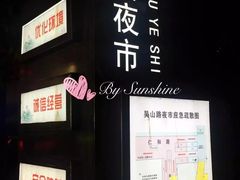 -吴山路夜市