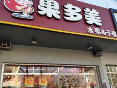 门面-果多美(鼓楼北街店)