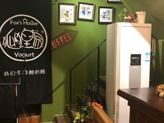 -狐狸家·酸奶酪专门店(平江路店)