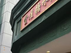 -堂屋糖水店(愚园店)