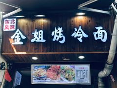 门面-金姐烤冷面(大沙泥街店)