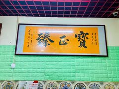 -宝正臻天津包子总店(金阳光居易店)