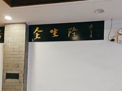 -金生隆(六铺炕店)