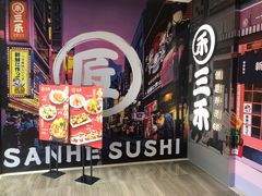 -三禾寿司(君尚店)