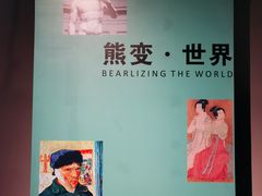 -成都泰迪熊博物馆