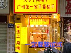 -天添手撕猪手(德政中路店)