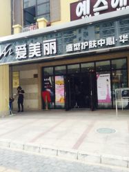 iphone_upload_pic-爱美丽科技美肤中心