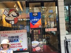 门面-朱洪元苏式面馆(绿宝广场店)