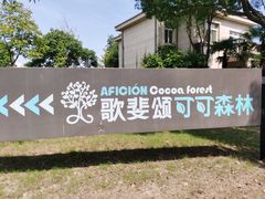 -歌斐颂巧克力小镇