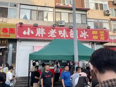 -小胖老味刨冰