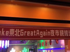 -夜火烤摊·东北烧烤酒场·老杨小黄鱼