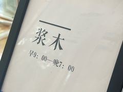 -浆木咖啡馆(湘子庙街店)