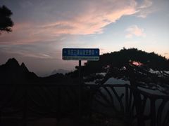 -三清山风景名胜区